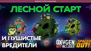 Oxygen not Included Spaced out. Максимальная сложность. 1 серия. Пипы вредители.