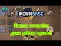 Mewnbase прохождение 4 строим робота ремонтника