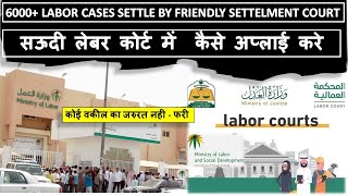 सऊदी लेबर कोर्ट में  कैसे अप्लाई करे  - कोई वकील का जरुरत नही - फरी - Saudi labor court case steps