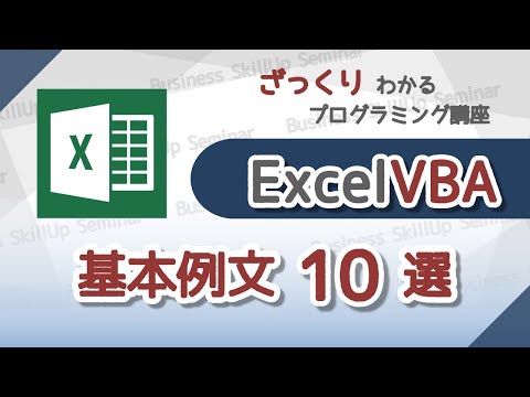 【プログラミング入門】Excel VBA【基本例文10選】　ざっくりわかるプログラミング講座