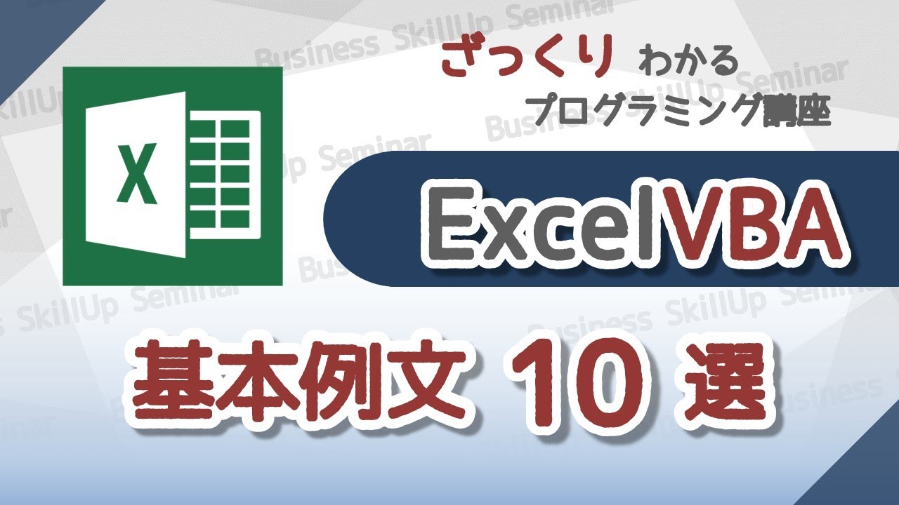 プログラミング入門】Excel VBA【基本例文10選】 ざっくりわかる
