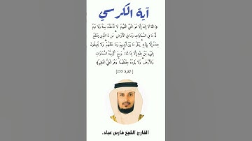 آية الكرسي//القارئ الشيخ فارس عباد
