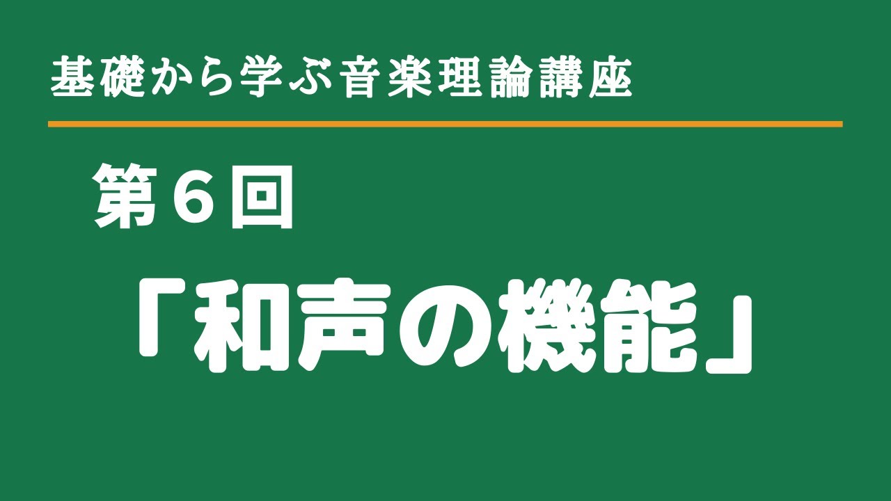 第6回音楽理論講座「和声の機能」 - YouTube
