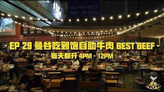 泰潮NOW-EP29：曼谷吃到饱自助牛肉BEST BEEF | 曼谷五阿哥 ...