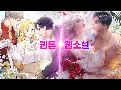 60초로 보는 [참아주세요 대공] 웹툰X웹소설