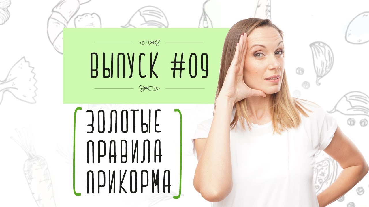 ВЫПУСК 9. ЗОЛОТЫЕ ПРАВИЛА ПРИКОРМА / САМОПРИКОРМ / БЛВ