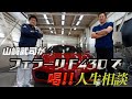 山﨑武司がサラリーマンに喝！フェラーリF430で爆走しながら【でらスゲエ 第6弾】後編