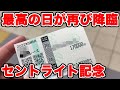 【競馬に人生賭けた大勝負】最高の瞬間が訪れる!またしてもパドック眼力が冴えてしまった結果・・・WIN5でもヤラかす!?【ギャン中】【Horse Racing】#競馬 #セントライト記念 #WIN5