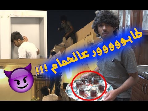 حطيت لهم حبوب اسهال في الشاي  ( شوفوا وش صار ) !!