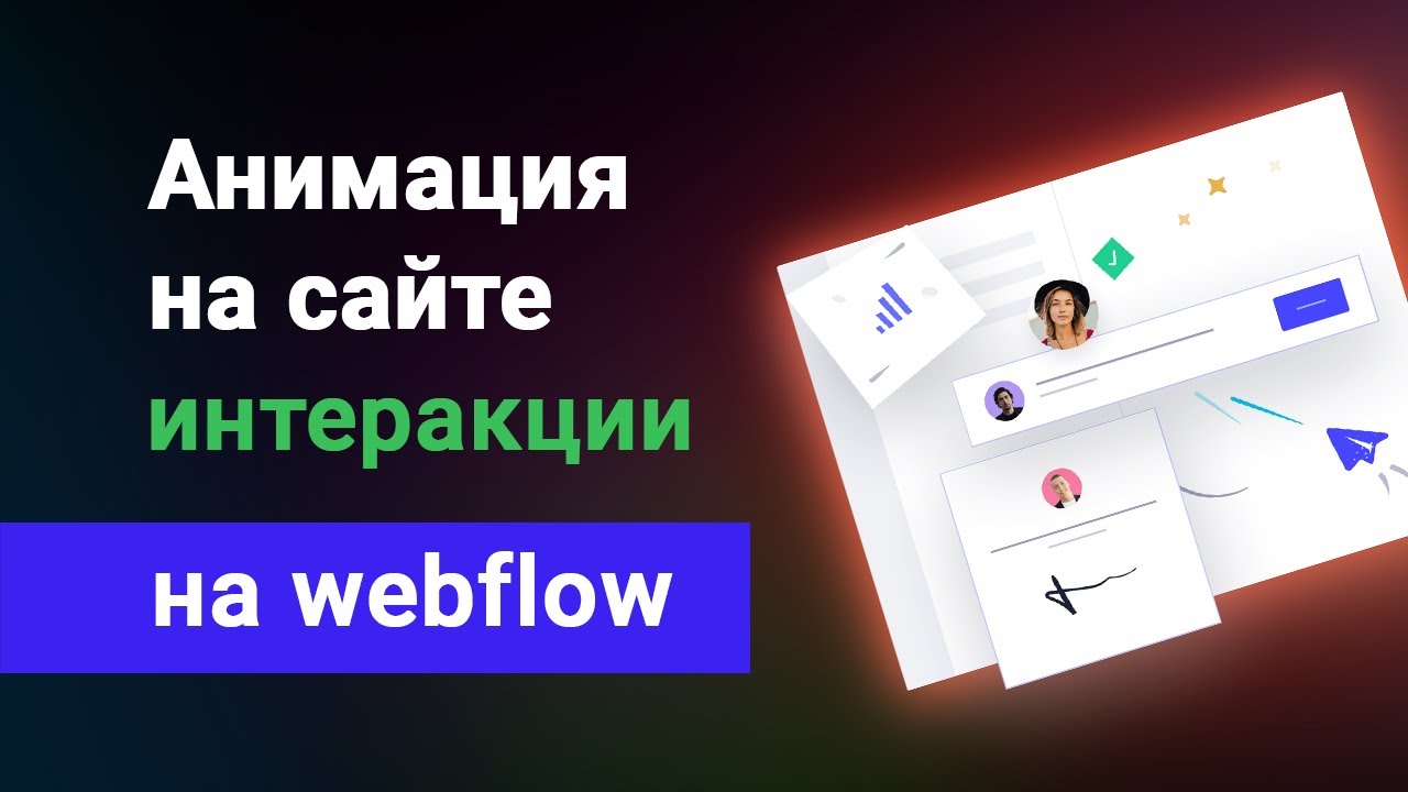Анимация сайта на webflow. Изучаем интеракции вебфлоу за 50 минут ...