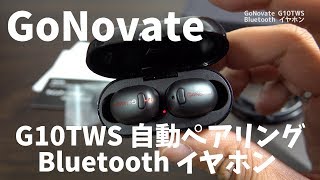 自動ペアリングが便利でコンパクトなブルートゥースイヤホン Gonovate G10TWS