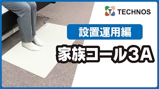 家族コール3A 設置運用編