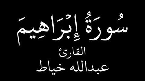 سورة إبراهيم   عبدالله خياط   YouTube
