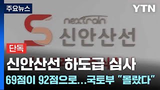 [단독] 신안산선 하도급 심사, 69점이 92점으로...국토부 