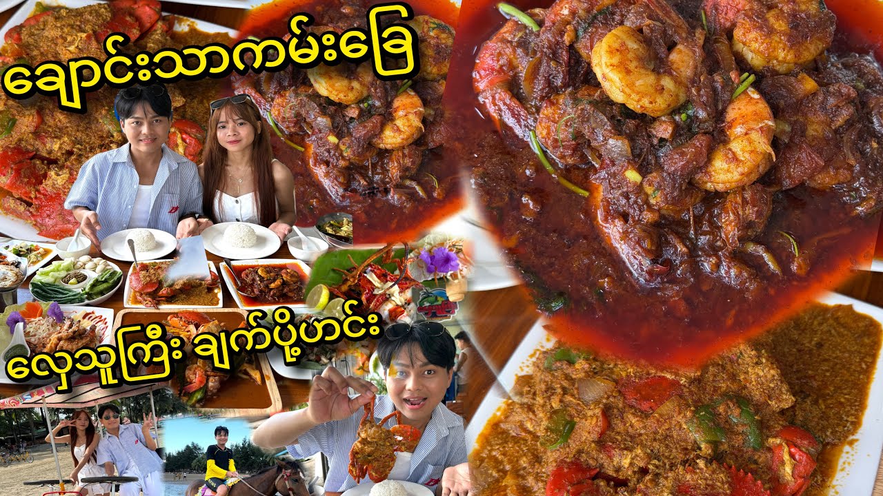 ချောင်းသာ ကမ်းခြေရောက်တုန်း စျေးလည်းပတ်ရင်း ချောင်းသာဒေသ ပင်လယ်စာအစုံနဲ့ ချက်ပို့ဟင်း စားမယ် 