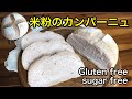 【砂糖不使用】米粉のカンパーニュ♪小麦粉のパンそっくりな米粉のハードパン