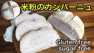 【砂糖不使用】米粉のカンパーニュ♪小麦粉のパンそっくりな米粉のハードパン