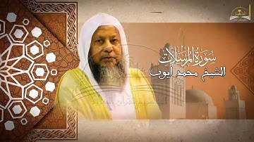 سورة المرسلات للشيخ محمد ايوب