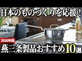 【2026年版】歴史ある金属加工の街を応援!高品質な燕三条製品おすすめ10選
