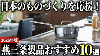 【2026年版】歴史ある金属加工の街を応援！高品質な燕三条製品おすすめ10選