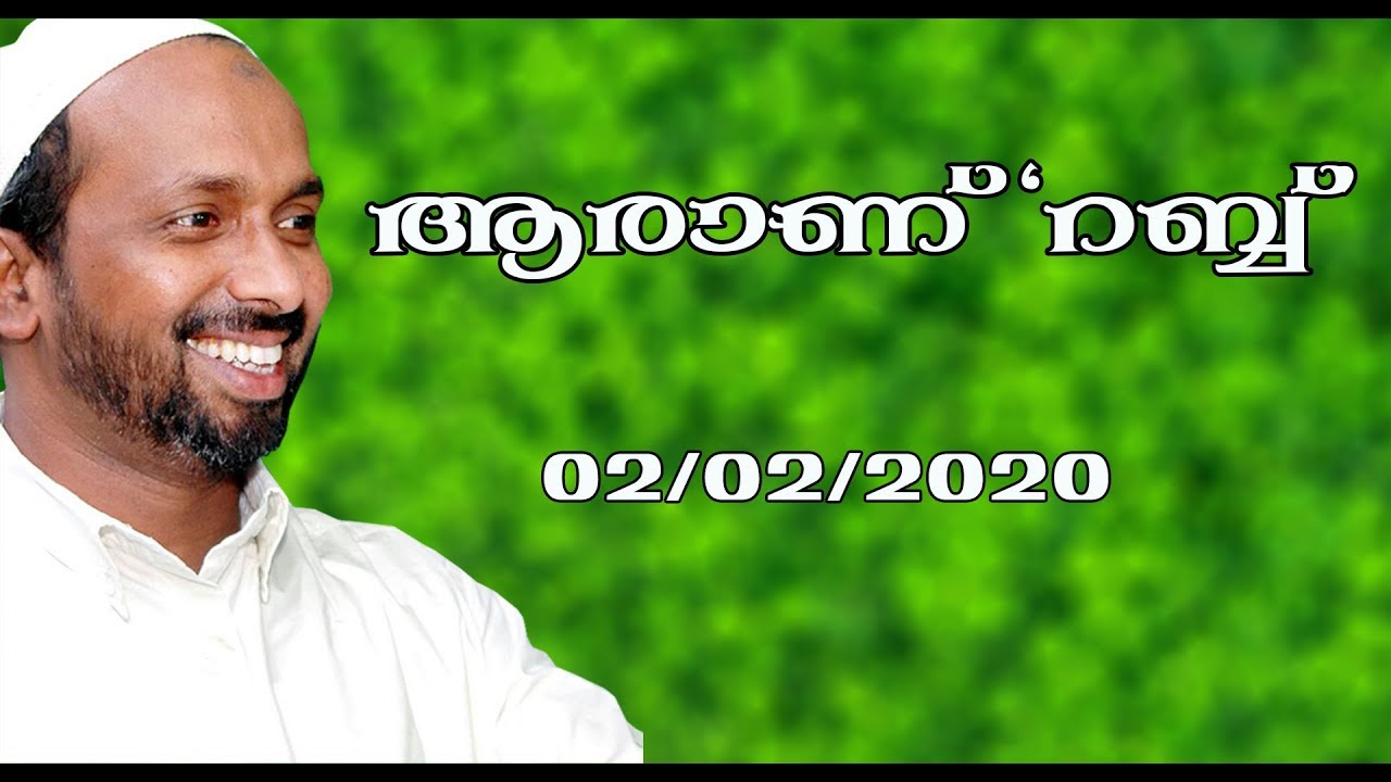 ആരാണ് റബ്ബ് | Koduvally | rahmathulla qasimi | 02.02.2020
