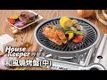 妙管家 和風燒烤盤/烤肉盤 中 product youtube thumbnail