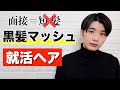 [就活ヘア] 黒髪マッシュで作るアップバングスタイル [ヘアセット]
