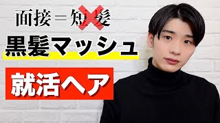 就活ヘア 黒髪マッシュで作るアップバングスタイル ヘアセット Youtube