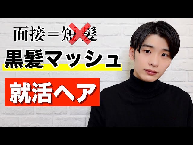 就活ヘア 黒髪マッシュで作るアップバングスタイル ヘアセット Youtube