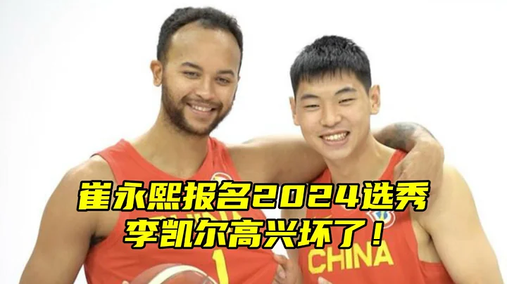 崔永熙报名NBA选秀！签约林书豪经纪人，李凯尔：NBA遇任何事找他 - 天天要闻