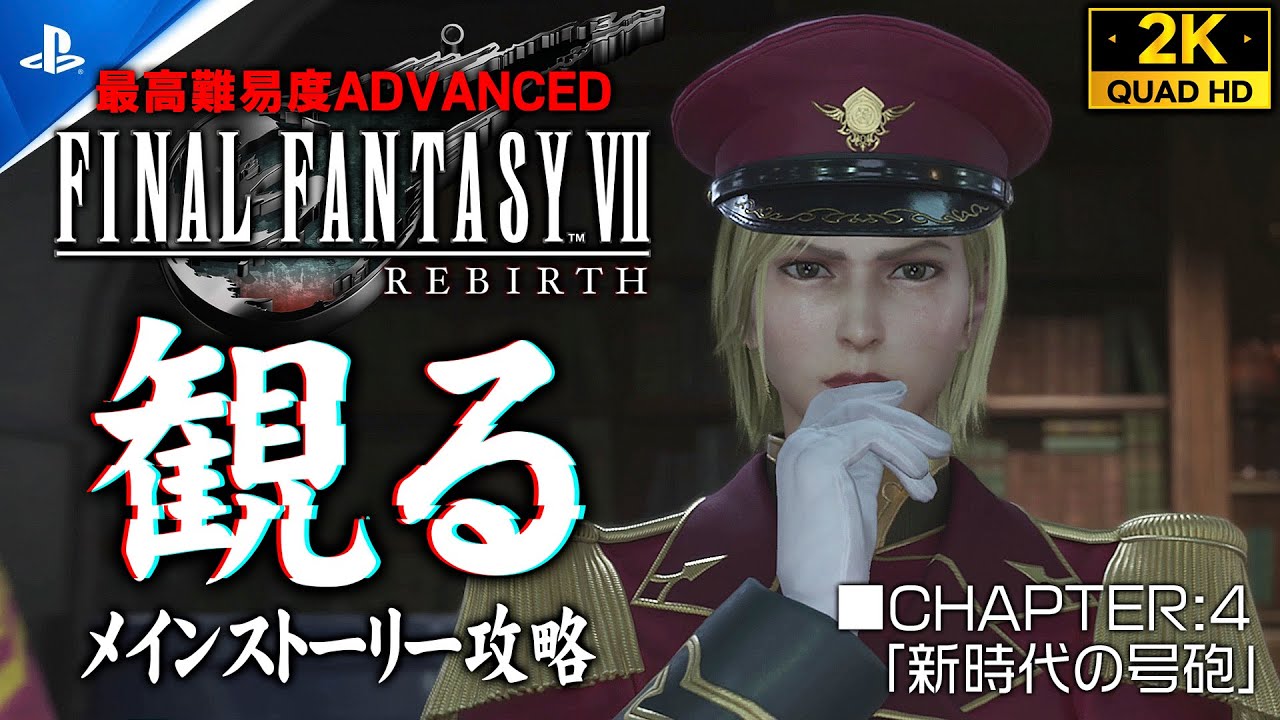 7【ファイナルファンタジー7リバース攻略】FINAL FANTASY VII REBIRTH