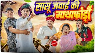 सासू जवाई की माथाफोड़ी || Rajasthani Short Film || Haryanvi & Marwadi Comedy || #LADUTHEKADAR