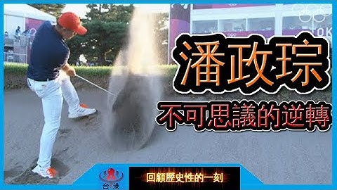 東京奧運潘政琮 - 史上最不可思議的逆轉秀 【回顧26下】 - 天天要聞