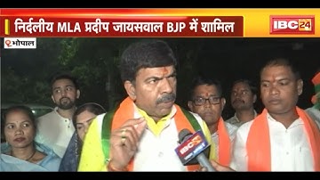 MP Election 2023:निर्दलीय MLA Pradeep Jaiswal BJP में शामिल। कहा-आने वाले समय में BJP की सरकार बनेगी