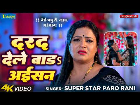 भोजपुरी नाच प्रोग्राम । दरद देले बाड़ अईसन । SuperStar #ParoRani | Dard Dele Bada Aisan | Sad Song