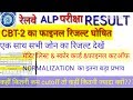 Railway cbt-2 ALP & Technician final result announce//railway CBT 2 result//Analytical Exam