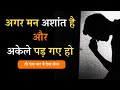 मन शांत करने के सही तरीके | How to control your mind | motivational Video