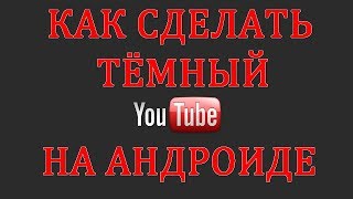 Как Сделать Ютуб Черным или Тёмным  на Телефоне Андроид