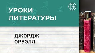 Джордж Оруэлл. 1984. Скотный двор. Уроки литературы с Борисом Ланиным.