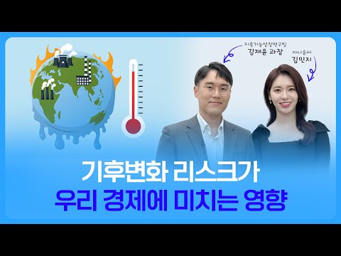 BOK세편살 | 기후변화 <strong>리스크가</strong> 우리 경제에 미치는 영향 🎁댓글이벤트🎁