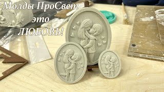 Молды ПроСвет - это любовь!