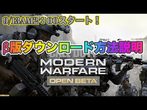 「MW」β版開始！！ダウンロード方法を超簡単に解説【COD:MW】