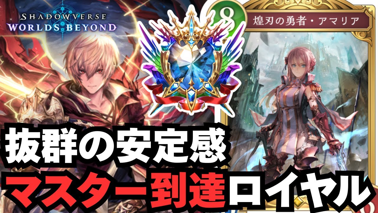 【シャドバWB】ロイヤルで環境をシバき回す方法【シャドウバース ワールズビヨンド】