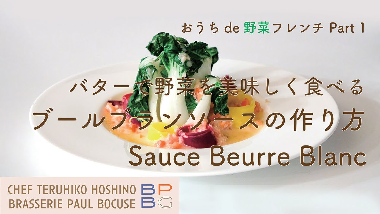 66 バターで野菜を美味しく食べるブールブランソースの作り方 Sauce Beurre Blanc 星野晃彦シェフ直伝 Bocuse At Home レシピ動画 66 バターで野菜を美味しく食べるブールブランソースの作り方 Sauce Beurre Blanc 星野晃彦シェフ直伝 Bocuse At Home レシピ動画