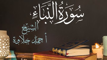 تلاوة هادئة سـورة النبأ الشيخ أحمد حلاوة -Sheikh Ahmed Halawa -Surah An-Naba