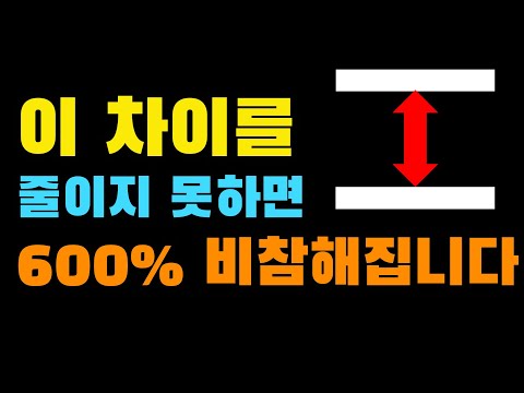 이 차이를 줄이지 못하는 600% 비참해집니다