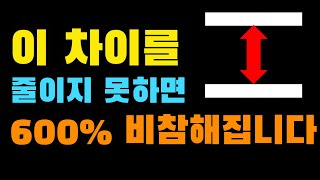 이 차이를 줄이지 못하는 600% 비참해집니다