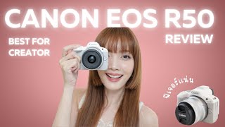 กล้องที่คิดมาให้ Creator  ถ่ายภาพ ถ่ายคลิป จบในตัวเดียว ใช้ทำงานได้จริง 📷 CANON EOS R50