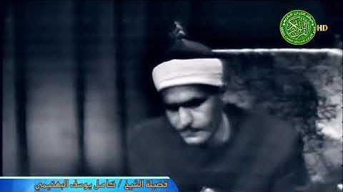 الشيخ كامل يوسف البهتيمي تلاوة نادرة