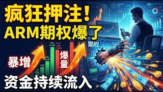 机构狂买ARM期权.ARM：追高还是止盈？#ARM#ARM期权#半导体#费城半导体指数#SOX17连涨#英特尔财报#AI芯片#CPU#数据中心#芯片股#期权分析#putcallratio#隐含波动率